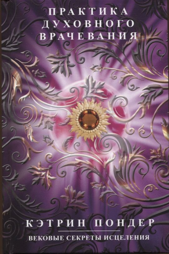 Обложка книги "Пондер: Практика духовного врачевания. Вековые секреты исцеления"