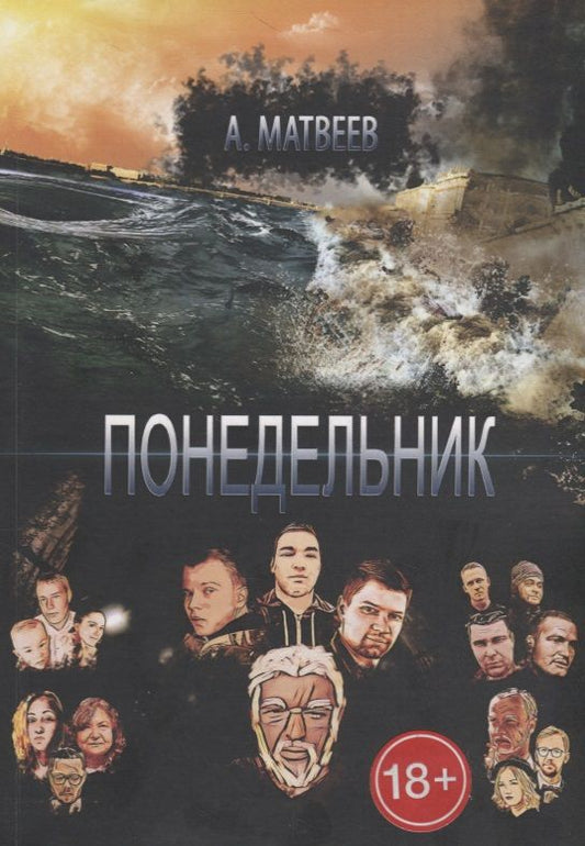 Обложка книги "Понедельник"