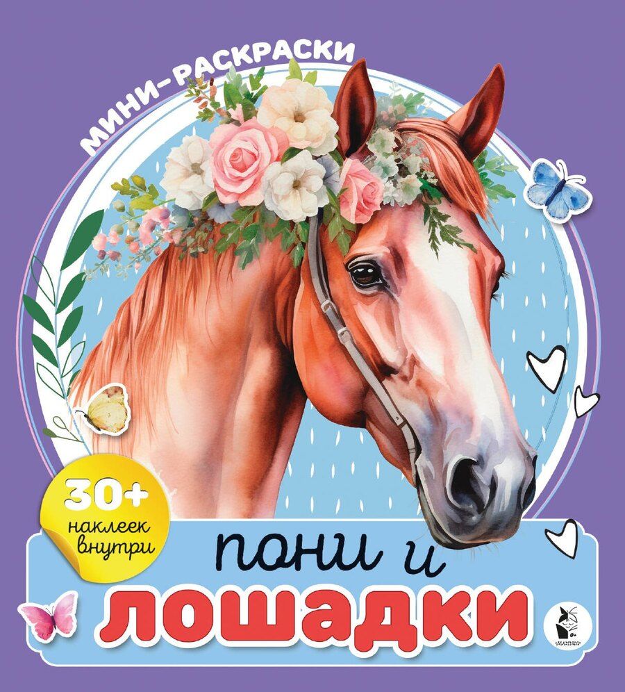 Обложка книги "Пони и лошадки"