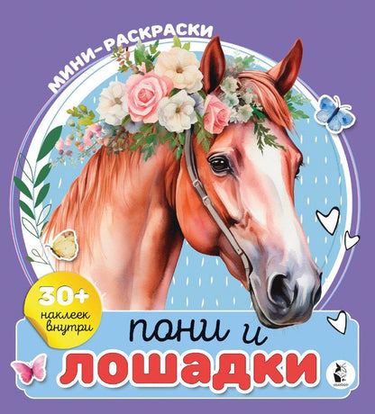 Обложка книги "Пони и лошадки"