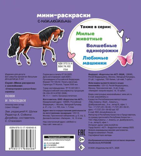 Фотография книги "Пони и лошадки"