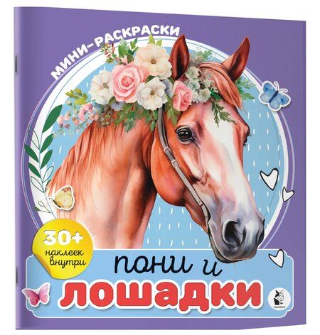 Фотография книги "Пони и лошадки"