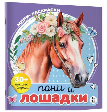 Фотография книги "Пони и лошадки"