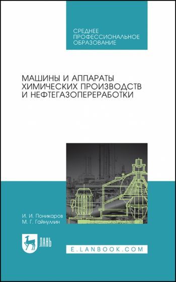 Обложка книги "Поникаров, Гайнуллин: Машины и аппараты химических производств и нефтегазопереработки. Учебник"