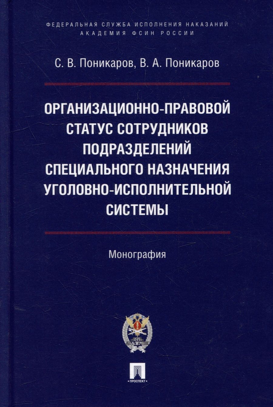 Обложка книги "Поникаров, Поникаров: Организационно-правовой статус сотрудников подразделений специального назначения УИС. Монография"