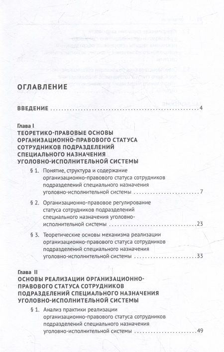 Фотография книги "Поникаров, Поникаров: Организационно-правовой статус сотрудников подразделений специального назначения УИС. Монография"