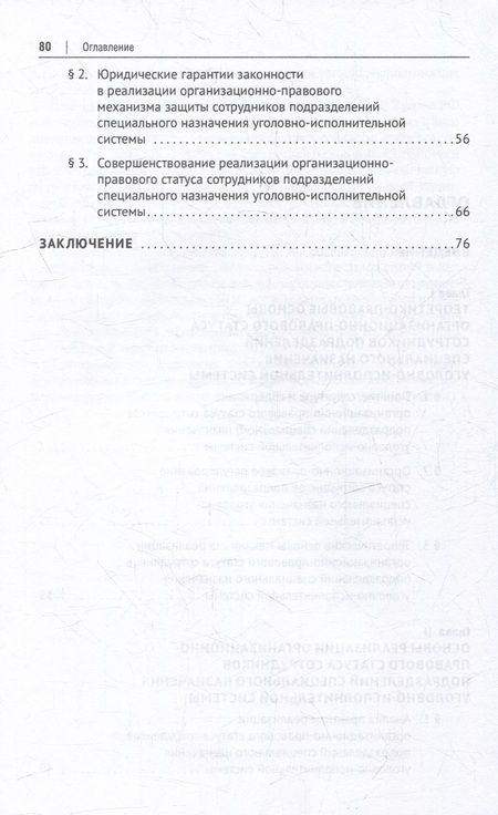 Фотография книги "Поникаров, Поникаров: Организационно-правовой статус сотрудников подразделений специального назначения УИС. Монография"