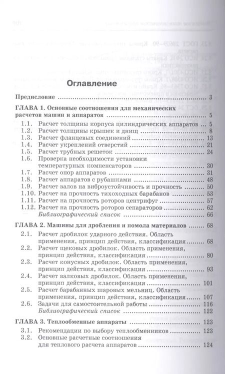 Фотография книги "Поникаров, Поникаров, Рачковский: Расчеты машин и аппаратов химических производств и нефтегазопереработки. Примеры и задачи"