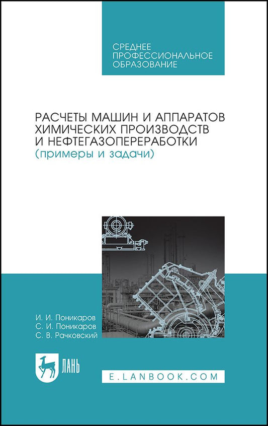 Обложка книги "Поникаров, Поникаров, Рачковский: Расчеты машин и аппаратов химических производств и нефтегазопереработки (примеры и задачи)"