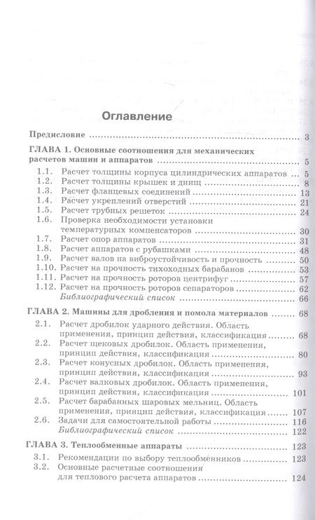 Фотография книги "Поникаров, Поникаров, Рачковский: Расчеты машин и аппаратов химических производств и нефтегазопереработки (примеры и задачи)"