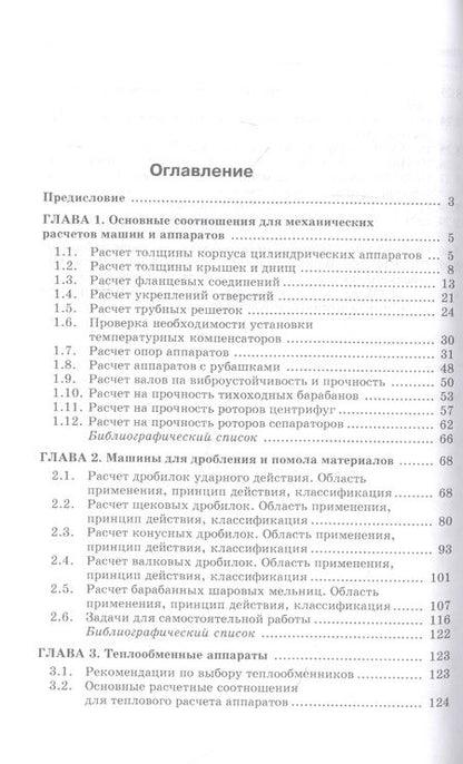 Фотография книги "Поникаров, Поникаров, Рачковский: Расчеты машин и аппаратов химических производств и нефтегазопереработки (примеры и задачи)"