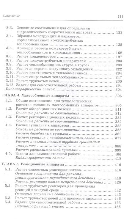 Фотография книги "Поникаров, Поникаров, Рачковский: Расчеты машин и аппаратов химических производств и нефтегазопереработки (примеры и задачи)"