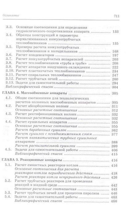 Фотография книги "Поникаров, Поникаров, Рачковский: Расчеты машин и аппаратов химических производств и нефтегазопереработки (примеры и задачи)"