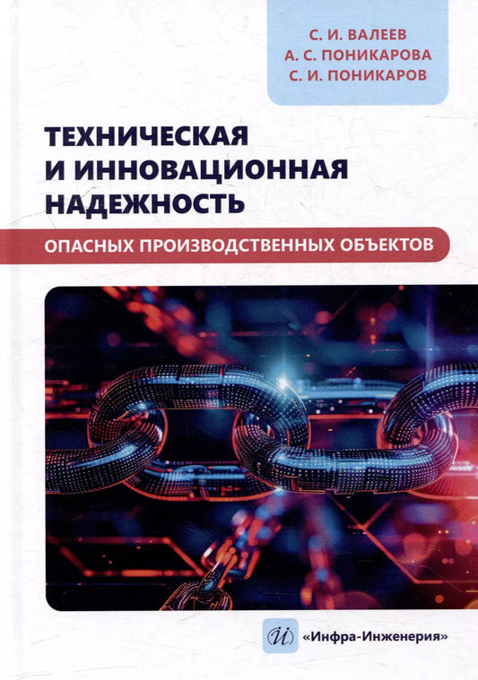 Обложка книги "Поникаров, Поникарова, Валеев: Техническая и инновационная надежность опасных производственных объектов: учебное пособие"