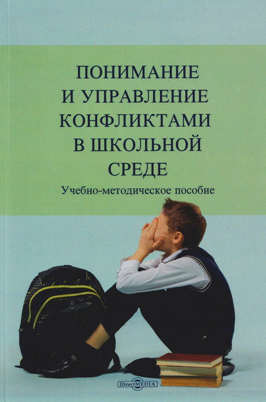 Обложка книги "Понимание и управление конфликтами в школьной среде: учебно-методическое пособие"