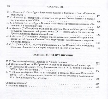Фотография книги "Понырко, Алексеев: Труды Отдела Древнерусской литературы. Том LXIX"