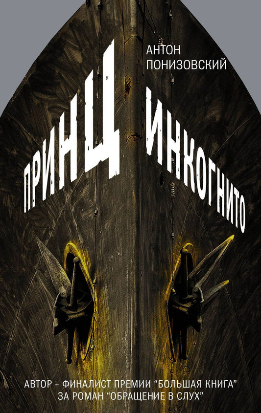 Обложка книги "Понизовский: Принц инкогнито"