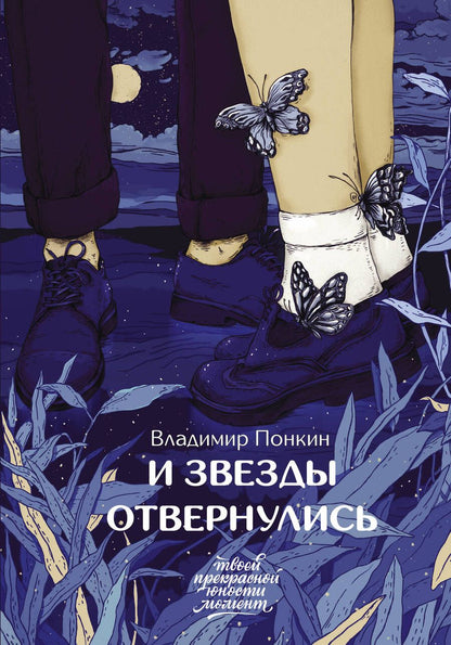 Обложка книги "Понкин: И звезды отвернулись"