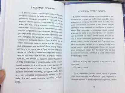 Фотография книги "Понкин: И звезды отвернулись"