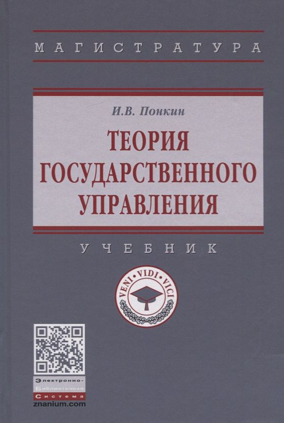 Обложка книги "Понкин: Теория государственного управления. Учебник"