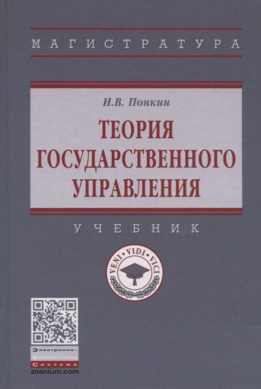 Обложка книги "Понкин: Теория государственного управления. Учебник"