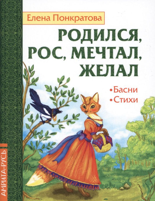 Обложка книги "Понкратова: Родился, рос, мечтал, желал. Басни, стихи"
