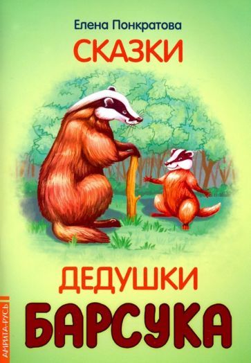 Обложка книги "Понкратова: Сказки дедушки барсука"