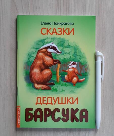 Фотография книги "Понкратова: Сказки дедушки барсука"