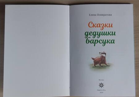 Фотография книги "Понкратова: Сказки дедушки барсука"
