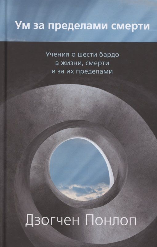Обложка книги "Понлоп: Ум за пределами смерти. Учения о шести бардо в жизни, смерти и за их пределами"