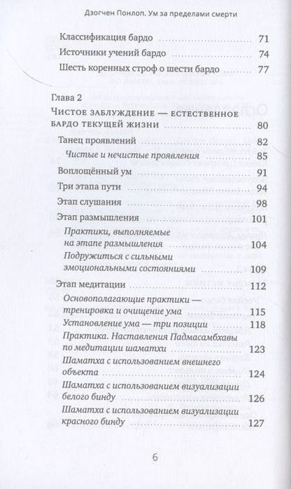 Фотография книги "Понлоп: Ум за пределами смерти. Учения о шести бардо в жизни, смерти и за их пределами"