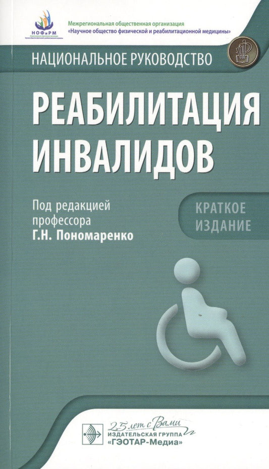 Обложка книги "Пономаренко, Абусева, Бадтиева: Реабилитация инвалидов. Национальное руководство. Краткое издание"