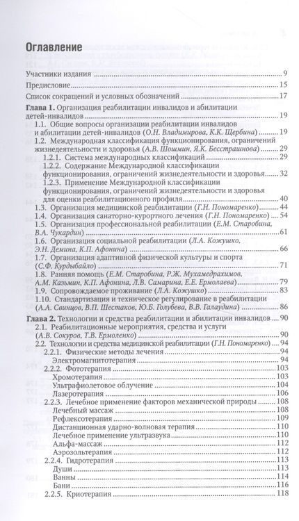 Фотография книги "Пономаренко, Абусева, Бадтиева: Реабилитация инвалидов. Национальное руководство. Краткое издание"
