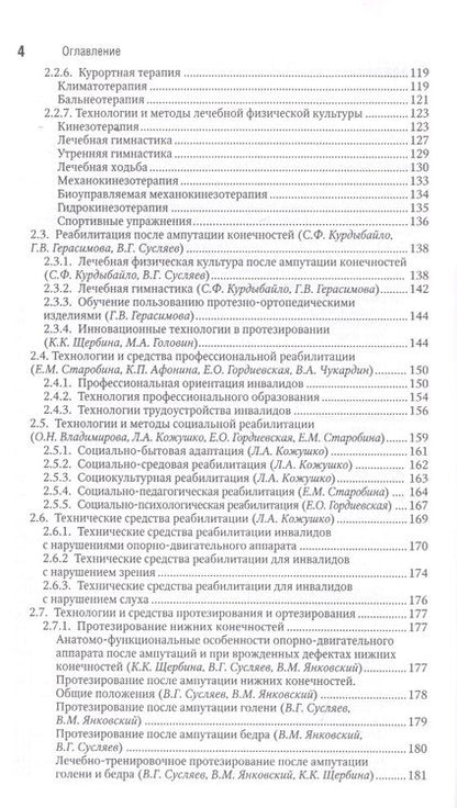 Фотография книги "Пономаренко, Абусева, Бадтиева: Реабилитация инвалидов. Национальное руководство. Краткое издание"