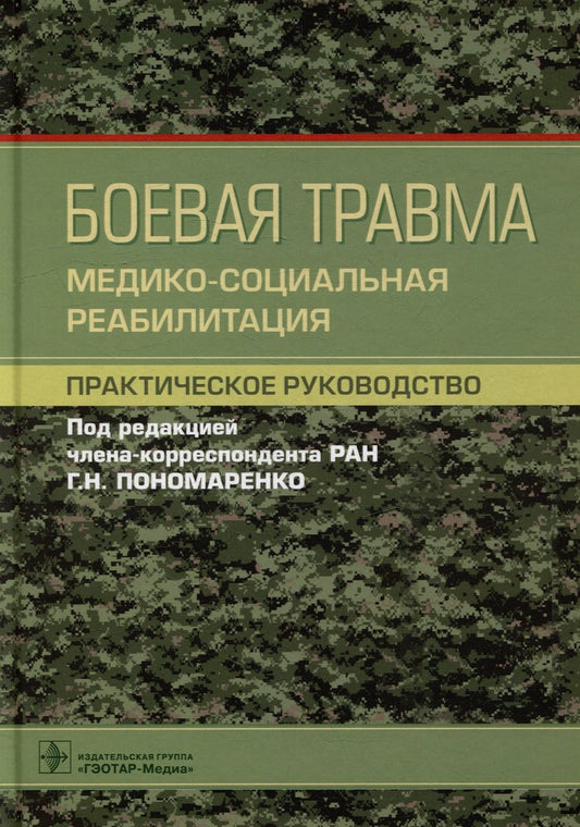 Обложка книги "Пономаренко, Бадалов, Головин: Боевая травма. Медико-социальная реабилитация. Практическое руководство"