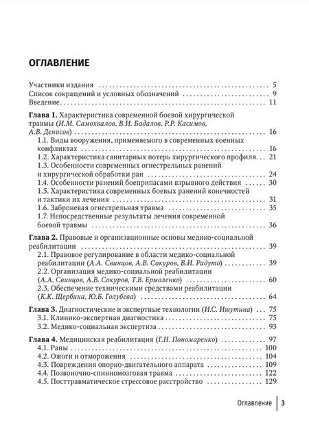 Фотография книги "Пономаренко, Бадалов, Головин: Боевая травма. Медико-социальная реабилитация. Практическое руководство"