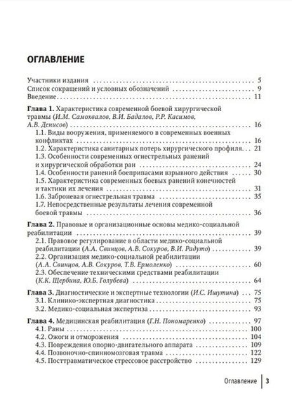 Фотография книги "Пономаренко, Бадалов, Головин: Боевая травма. Медико-социальная реабилитация. Практическое руководство"