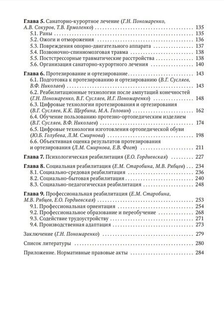 Фотография книги "Пономаренко, Бадалов, Головин: Боевая травма. Медико-социальная реабилитация. Практическое руководство"