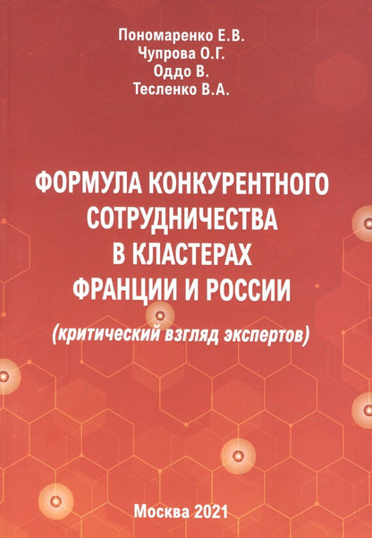 Обложка книги "Пономаренко, Чупрова, Тесленко: Формула конкурентного сотрудничества в кластерах Франции и России (критический взгляд экспертов)"