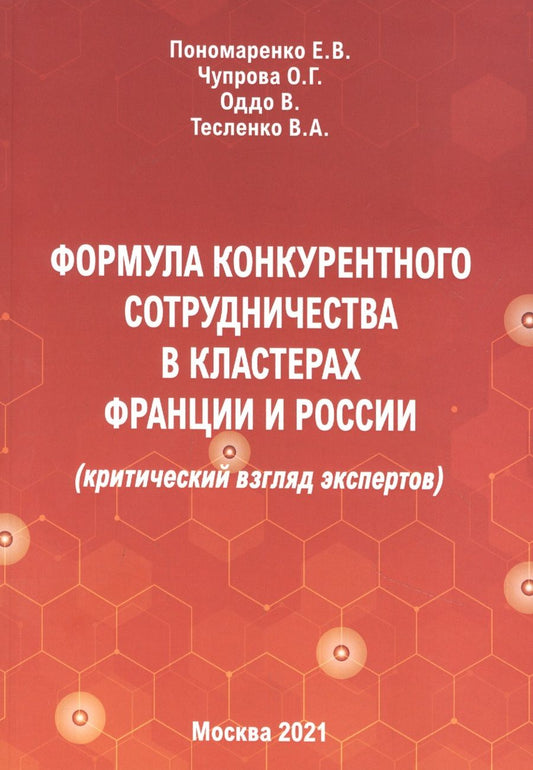 Обложка книги "Пономаренко, Чупрова, Тесленко: Формула конкурентного сотрудничества в кластерах Франции и России (критический взгляд экспертов)"