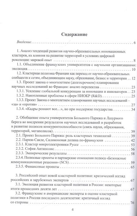Фотография книги "Пономаренко, Чупрова, Тесленко: Формула конкурентного сотрудничества в кластерах Франции и России (критический взгляд экспертов)"