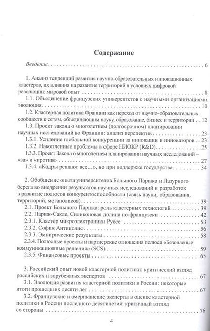 Фотография книги "Пономаренко, Чупрова, Тесленко: Формула конкурентного сотрудничества в кластерах Франции и России (критический взгляд экспертов)"