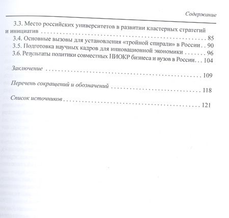 Фотография книги "Пономаренко, Чупрова, Тесленко: Формула конкурентного сотрудничества в кластерах Франции и России (критический взгляд экспертов)"