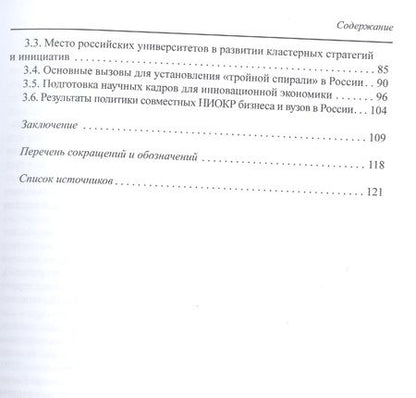 Фотография книги "Пономаренко, Чупрова, Тесленко: Формула конкурентного сотрудничества в кластерах Франции и России (критический взгляд экспертов)"