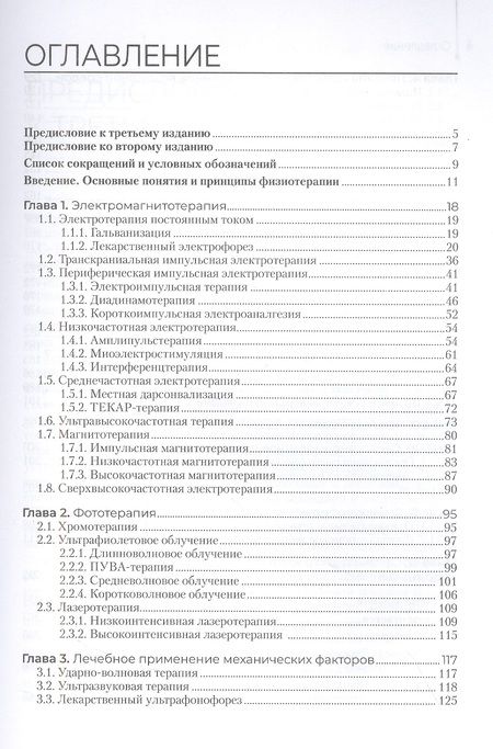 Фотография книги "Пономаренко: Физиотерапия. Учебник"