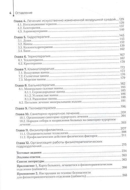 Фотография книги "Пономаренко: Физиотерапия. Учебник"