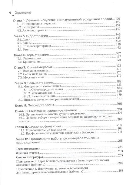 Фотография книги "Пономаренко: Физиотерапия. Учебник"