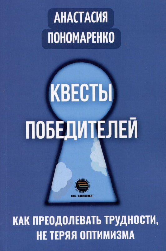 Обложка книги "Пономаренко: Квесты победителей. Как преодолевать трудности, нет теряя оптимизма"