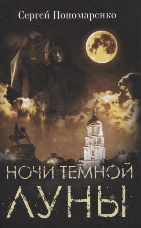 Обложка книги "Пономаренко: Ночи темной луны"