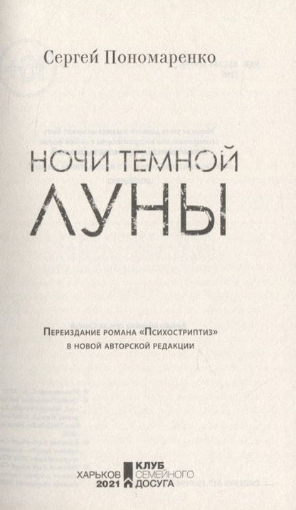 Фотография книги "Пономаренко: Ночи темной луны"